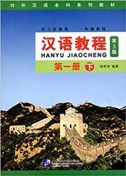 Hanyu Jiaocheng grade 1, vol. 1B
