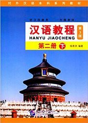 Hanyu Jiaocheng grade 2, vol. 2B
