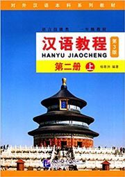 Hanyu Jiaocheng grade 3, vol. 3A