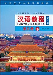 Hanyu Jiaocheng grade 3, vol. 3B