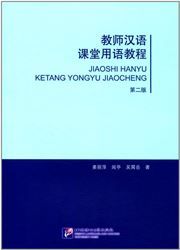 Jiaoshi hanyu ketang yongyu jiaocheng