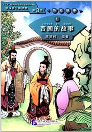 The Story of Kingdom Jin (Level 3) - Graded Readers for Chinese Language Learners (Historical Stories)(1200 words)