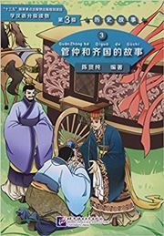 The Story of Guan Zhong and Kingdom Qi (Level 3) - Graded Readers for Chinese Language Learners (Historical Stories)(1200 words)