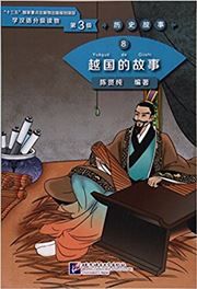 The Story of Kingdom Yue (Level 3) - Graded Readers for Chinese Language Learners (Historical Stories)(1200 words)