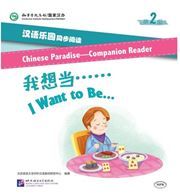 Chinese Paradise Companion Reader Level 2 - I Want to Be…