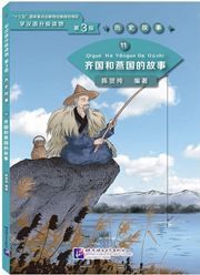 The Story of Kingdom Qi and Kingdom Yan (Level 3) - Graded Readers for Chinese Language Learners (Historical Stories)(1200 words)