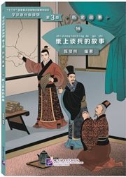 The Story of an Armchair Strategist (Level 3) - Graded Readers for Chinese Language Learners (Historical Stories)(1200 words)