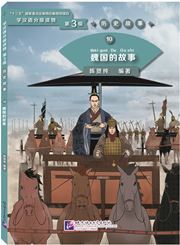 The Story of Kingdom Wei (Level 3) - Graded Readers for Chinese Language Learners (Historical Stories)(1200 words)