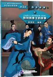 Jing Ke’s Assassination Attempt on the King of Qin (Level 3) - Graded Readers for Chinese Language Learners (Historical Stories)(1200 words)