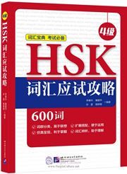 HSK Vocabulary Prep (Level 4)