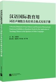 Hanyu guoji jiaoyu yong ciyu shengdiao zuhe ji qingzhongyin geshi shiyong shouce 