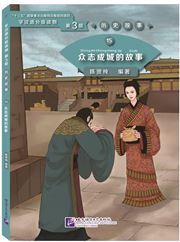 The Story of the First Emperor Qin Shihuang  (Level 3)  - Graded Readers for Chinese Language Learners (Historical Stories)(1200 words)