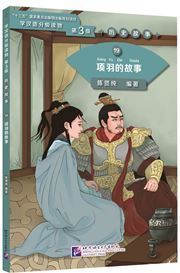 The Story of Xiang yu (Level 3) - Graded Readers for Chinese Language Learners (Historical Stories)(1200 words)
