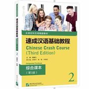 Chinese Crash Course: Integrated Textbook 2