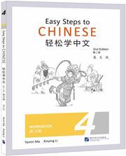 Easy Steps to Chinese vol.4 - Workbook