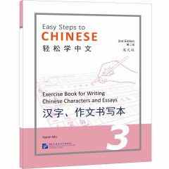 Easy Steps to Chinese vol.3 - Exercise Book for Writing Chinese Characters and Essays