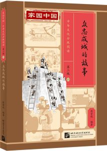 Jiayuan Zhongguo Zhonghua Wenhua Fenji Yuedu (Level 2) - 15 - Zhongzhi chengcheng de gushi