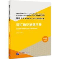 Chinese Proficiency Grading Standards for International Chinese Language Education: Quick Vocabulary Handbook (Level 1)