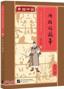 Jiayuan Zhongguo Zhonghua Wenhua Fenji Yuedu (Level 2) - 19 - Xiang yu de gushi