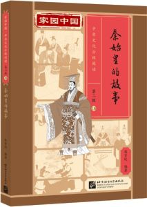 Jiayuan Zhongguo Zhonghua Wenhua Fenji Yuedu (Level 2) - 18 - Qinshi huang de gushi