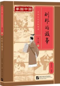 Jiayuan Zhongguo Zhonghua Wenhua Fenji Yuedu (Level 2) - 20 - Liu bang de gushi