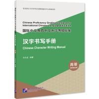 Chinese Proficiency Grading Standards for International Chinese Language Education: Chinese Character Writing Manual (Advanced)