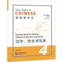 Easy Steps to Chinese vol.4 - Exercise Book for Writing Chinese Characters and Essays