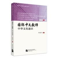 An Introduction to Chinese Culture for Teachers of Chinese to Speakers of Other Languages