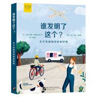 Shui faming le zhege: Tiancai famingjia de qisimiaoxiang