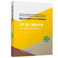 Chinese Proficiency Grading Standards for International Chinese Language Education: Quick Vocabulary Handbook (Level 7-9, Part 2)