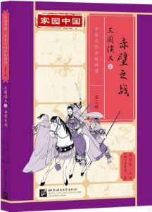 Jiayuan Zhongguo Zhonghua Wenhua Fenji Yuedu (Level 3) - Romance of the Three Kingdoms  3 - Chi bi zhi zhan