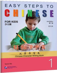 Easy Steps to Chinese for Kids -  Chinese Character Writing Book 1