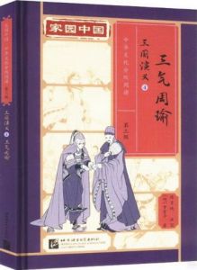 Jiayuan Zhongguo Zhonghua Wenhua Fenji Yuedu (Level 3) - Romance of the Three Kingdoms  4 - San qi Zhou Yu