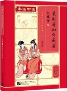 Jiayuan Zhongguo Zhonghua Wenhua Fenji Yuedu (Level 3) - Dream of the Red Chamber 1 - Rong guo fu he ning guo fu