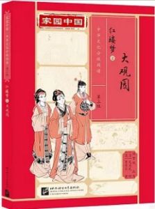 Jiayuan Zhongguo Zhonghua Wenhua Fenji Yuedu (Level 3) - Dream of the Red Chamber 2 - Da guan yuan