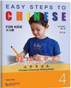 Easy Steps to Chinese for Kids -  Chinese Character Writing Book 4