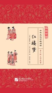 Jiayuan Zhongguo Zhonghua Wenhua Fenji Yuedu (Level 3) - Dream of the Red Chamber (4 vol.)