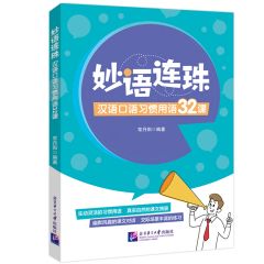 Miaoyu lianzhu: hanyu kouyu xiguan yongyu 32 ke