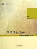 Xue hanzi So Easy: Zhongying shuangyu tushuo hanzi