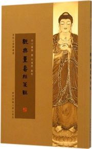 Guan wuliangshou jing jianzhu - Putuoshan foxue congshu