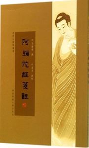 A'mituo jing jianzhu - Putuoshan foxue congshu