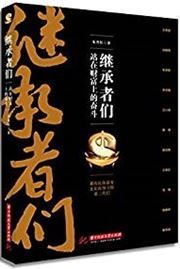 Jichengzhe men: zhanzai caifu shang de fendou