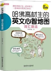 Hafo gaocaisheng de yingwen xinshi ditu: cihui yufa