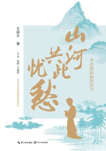 Shan He Gong Ci You Chou: Li Qing Zhao He Ta De Shi Dai