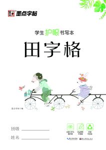 Modian copybooks: Eye-friendly writing books - Tianzi exercise books