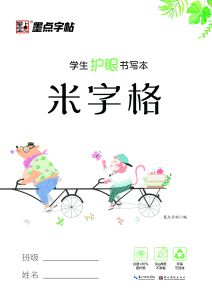 Modian copybooks: Eye-friendly writing books - Mi zi  exercise books