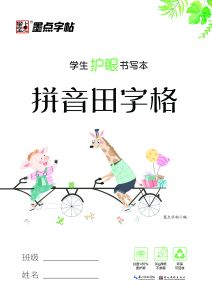 Modian copybooks: Eye-friendly writing books - Pinyin-Tianzi exercise books
