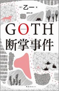 GOTH duan zhang shi jian