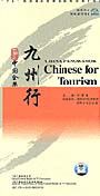 Chinese for Tourism - China Panorama