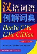 Hanyu Ciyu Lijie Cidian